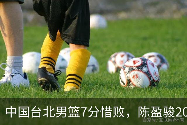 中国台北男篮7分惜败，陈盈骏20分陈盈骏19分，中国男篮半决赛对阵日本