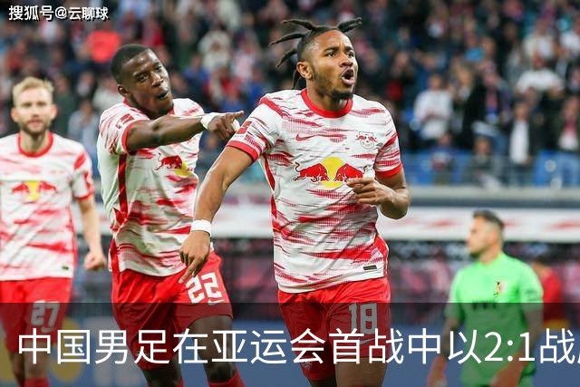 中国男足在亚运会首战中以2:1战胜朝鲜队，展现强劲实力！