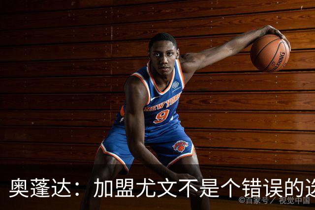 奥蓬达：加盟尤文不是个错误的选择，但在意大利的一年并不适合我