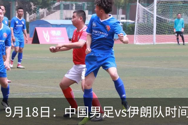 9月18日：中国男足vs伊朗队时间已定！CCTV5直播，想两连胜做好五件事