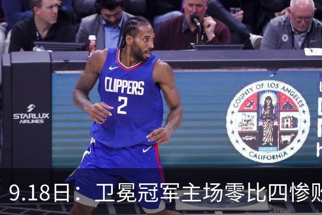 9.18日：卫冕冠军主场零比四惨败！威廉斯兄弟各建功，姆巴佩首秀哑火：新赛季西甲格局变了？